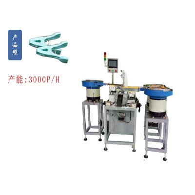 非標定制五金心形塑料夾子自動組裝機