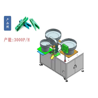 扭簧塑料晾曬衣襪夾子自動組裝機