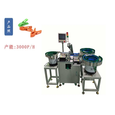 U型V字彈簧晾曬夾子自動組裝機(jī)